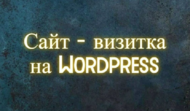 Сайт-визитка на Wordpress. Создание сайта под ключ