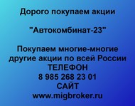 Покупаем акции Автокомбинат-23 акции по всей России