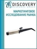 Анализ рынка электрощипцов для укладки волос в России (с предоставлением базы импортно-экспортных операций)