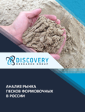 Анализ рынка песков формовочных в России (с базой импорта-экспорта)