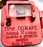 Извещатель пожарный ручной ПКИЛ-9