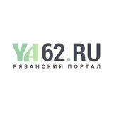 Рязанский портал. Новости Рязани и мира. Рязань-онлайн на YA62.ru