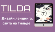 Создание сайта на Tilda под ключ с индивидуальным дизайном