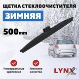 Щетка зимняя LYNXauto 500мм