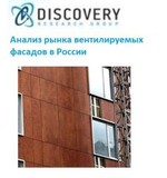 Анализ рынка вентилируемых фасадов в России