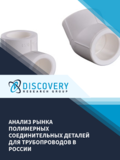 Анализ рынка полимерных соединительных деталей для трубопроводов в России