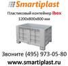 Пластиковый контейнер на ножках big box контейнер ibox в Москве