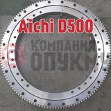 Опорно поворотное устройство (ОПУ) Aichi (Аичи) D500