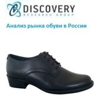 Анализ рынка обуви в России (с предоставлением базы импортно-экспортных операций)