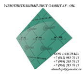 Паронит безасбестовый / уплотнительный лист GAMBIT AF-OIL 1500x1500x0,5 мм