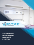 Анализ рынка медицинских консолей в России