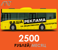 Реклама на транспорте в Омске