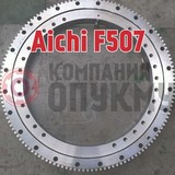 Опорно поворотное устройство (ОПУ) Aichi (Аичи) F507