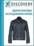 Анализ рынка джинсовой одежды в России