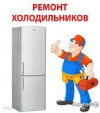 Ремонт холодильников на дому в Москве