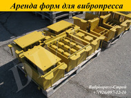 Аренда пресс форм, матрицы для вибропресса вп 600  в России