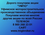 Покупаем акции УМПО по всей России