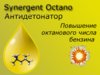 Октаноповышающая присадка, антидетонатор Synergent Octano-K , Octano-M