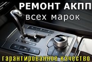 Ремонт АКПП , ремонт вариаторов Ставрополь