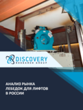 Анализ рынка лебедок для лифтов в России