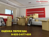 Оценка квартирного или офисного переезда Раменское и МО