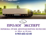 Перевозка грузов авто транспортом по России от 100 кг до 20 тонн.