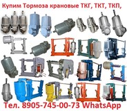 Купим Тормоз крановый ТКГ-160, 200, 300, 400, 500, 600, С хранения и б/у. Самовывоз по РФ.