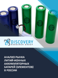 Анализ рынка литий-ионных аккумуляторов в России