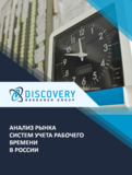 Анализ рынка систем учета рабочего времени в России