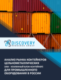 Анализ рынка контейнеров цельнометаллических  для промышленного оборудования в России