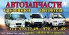 Автозапчасти на коммерческий HYUNDAI Porter Starex County HD 65 72 78 120