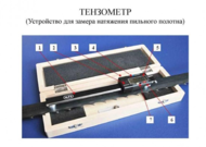 Тензометр, тензометрический датчик (для измерения натяжения полотна)