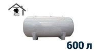 Наземный газгольдер 600 литров 