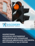 Анализ рынка аппаратно-программных комплексов для управления дорожным движением в России