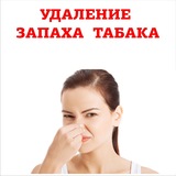Удаление запаха табака  в Нижневартовске