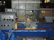 Капитальным ремонт токарно-винторезных станков следующих моделей: 16К20 рмц-1000мм