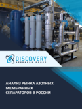 Анализ рынка азотных мембранных сепараторов в России