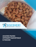 Анализ рынка пшеничных отрубей (гранулированные, пушные) в России