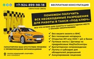 Помощ в получении лицензию такси