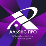 Бюро переводов и школа переводчиков "Альянс ПРО"