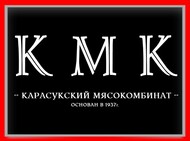 АО "Карасукский мясокомбинат"