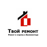 Твой ремонт, Ремонт и отделка квартир в Калининграде и области