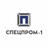 «СПЕЦПРОМ 1» ООО