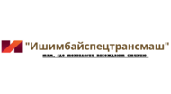 "ИШИМБАЙСПЕЦТРАНСМАШ" ООО