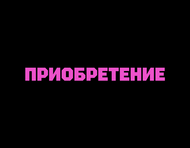 Приобретение