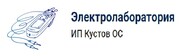 Электролаборатория ИП Кустов ОС