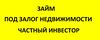 Срочный займ под залог недвижимости от частного инвестора