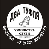 Химчистка обуви