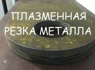 Плазменная резка металла