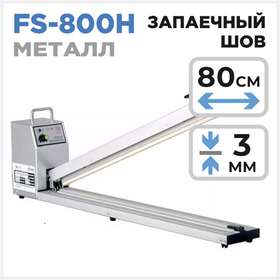 Запайщик пакетов FS-800H Циркон